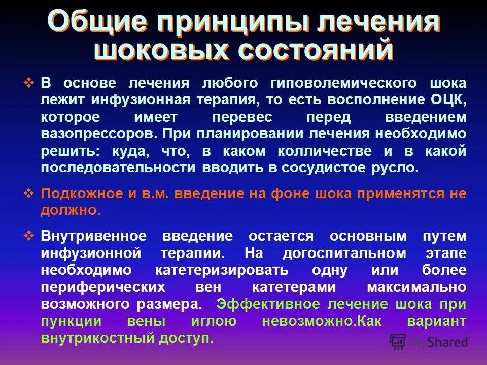 Шок больного. Принципы интенсивной терапии шокового состояния. Принципы общей терапии. Принципы терапии шоковых состояний. Общие принципы лечения.