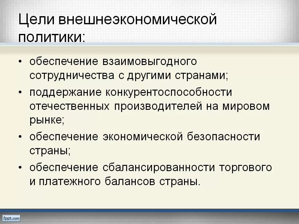 Цель современной экономической политики государства. Цели внешнеэкономической политики России. Цели внешнеторговой политики страны. Цели внешнеэкономической политики государства. Внешнеторговая политика цели.