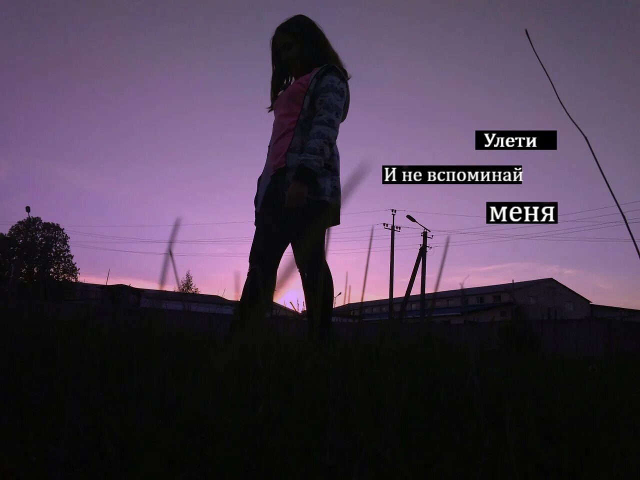 Вспоминай меня speed up. Вспоминай меня. улети и не вспоминай меня. улетит и не вспоминай меня. песня улети и не вспоминай меня.