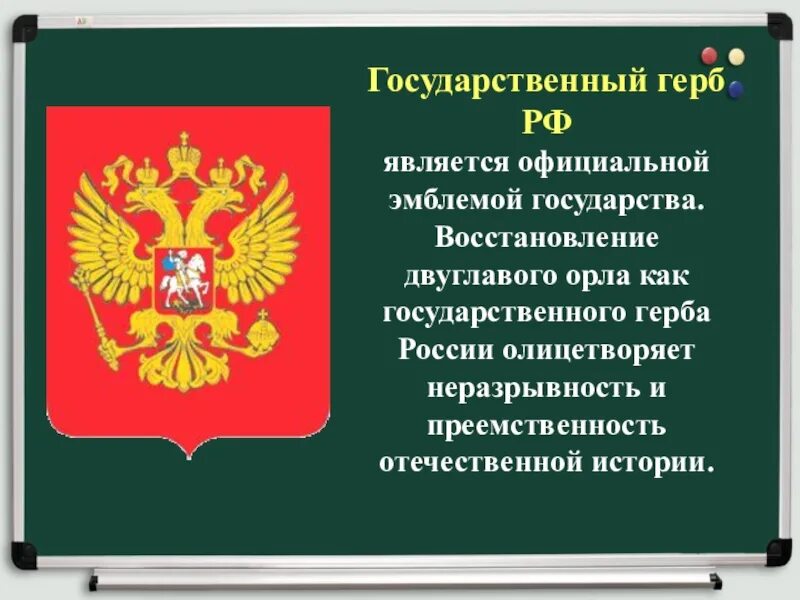 Государственные символы россии 5 класс обществознание. Государственный герб. История государственных символов России. Государственные символы России история и современность. Государственным гербом РФ является.