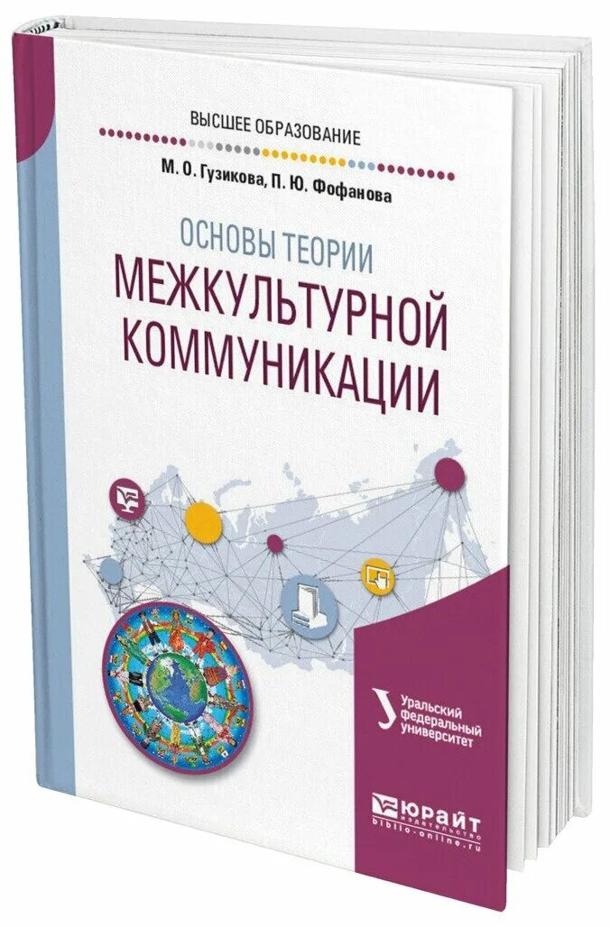 Межкультурная коммуникация пособия. Основы теории межкультурной коммуникации. Основы теории межкультурной коммуникации учебное пособие. Книга основы межкультурной коммуникации Гузикова. Гузикова основы теории коммуникации.