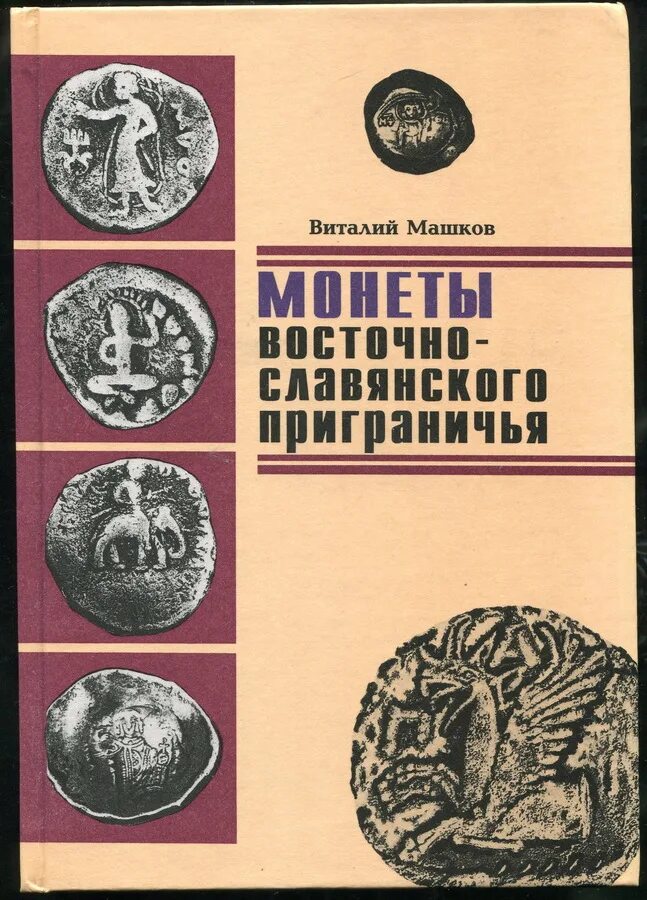 Восточные славяне книги. Книга для монет. Книги по нумизматике и монетам. Старые монеты и книги. Федоров монеты Прибалтики 1966.