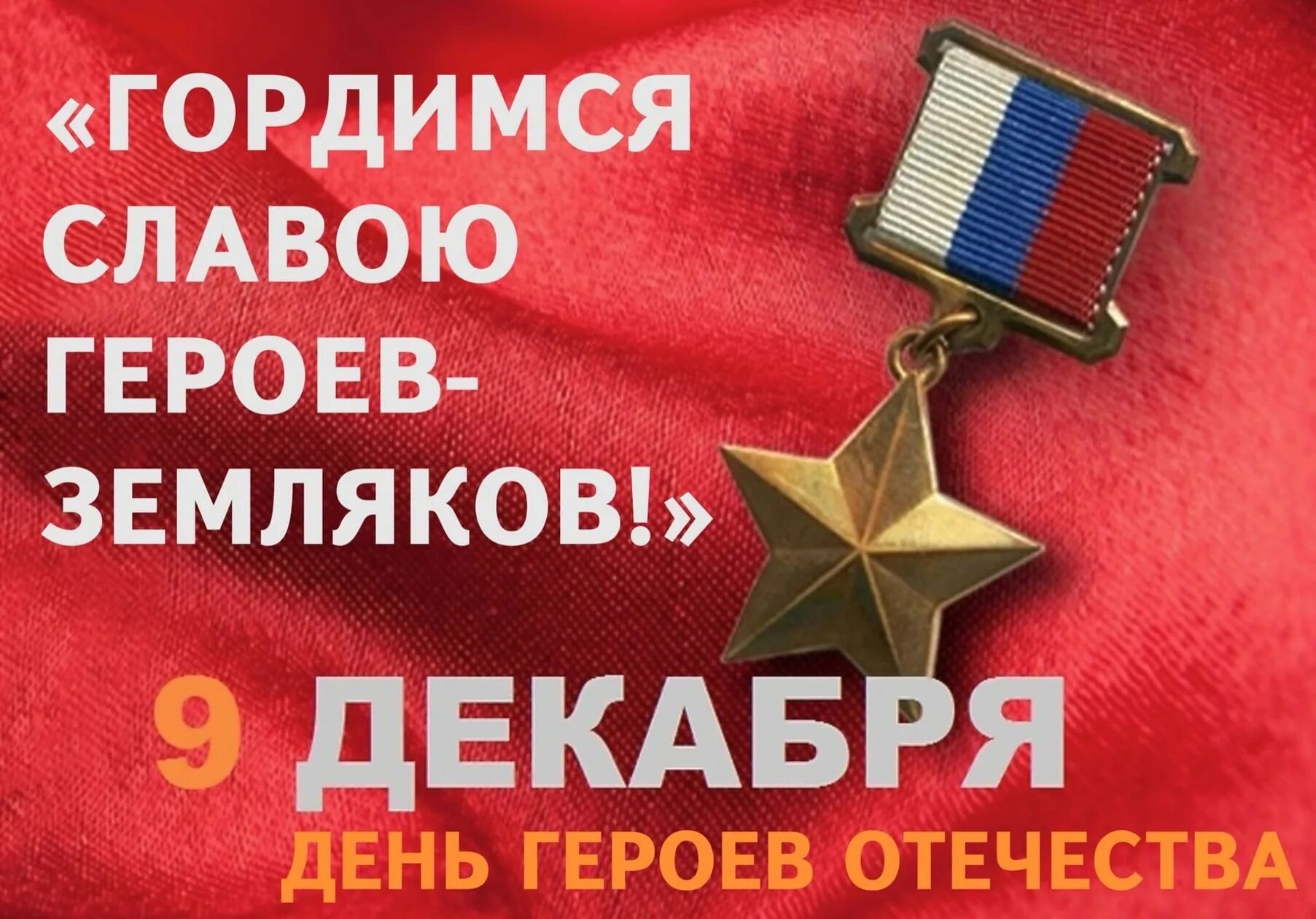 День героев Отечества. День героев Отечества 9 декабря. День героев России. День героев России 9 декабря.