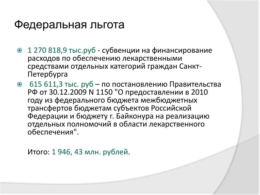 Федеральные льготы. Федеральные и региональные льготники. Льготы Федеральным льготникам. Федеральные льготники по обеспечению лекарственными средствами. Год федеральных льготников