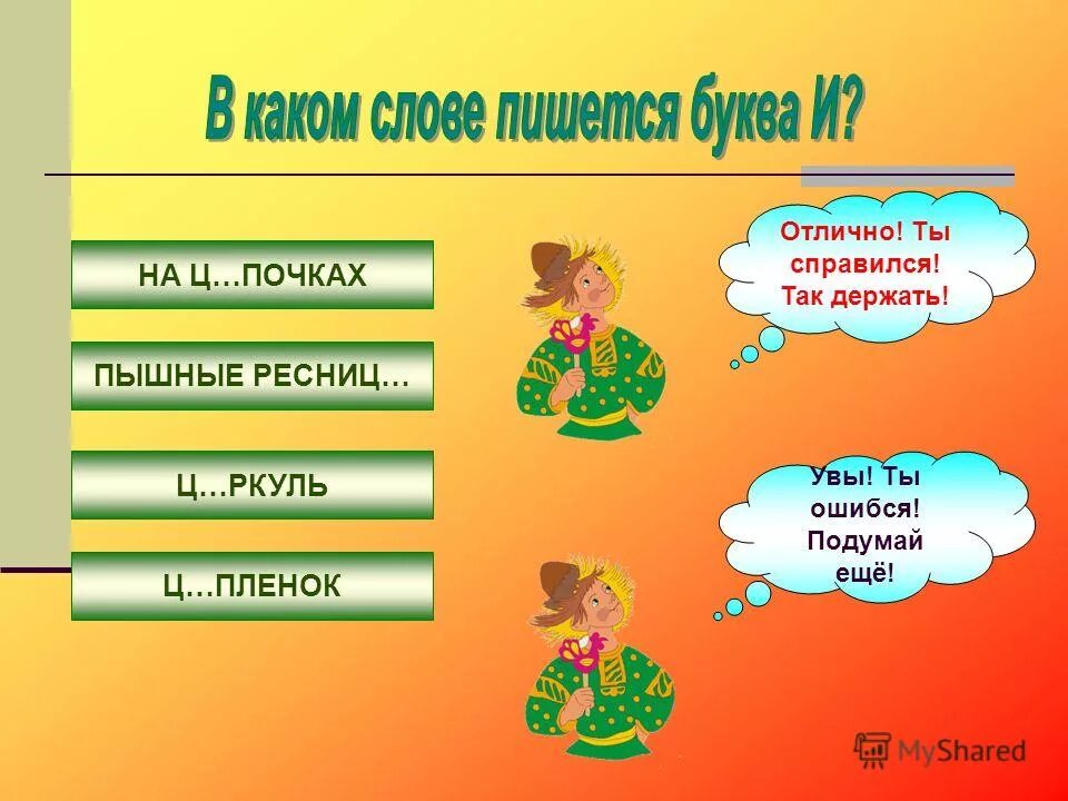 Слова на поч. Держишься как пишется. как писать слово презентация. слова с суффиксом ы после ц. почки какие слова действия.