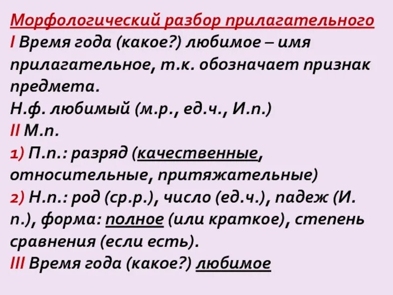 Н п в морфологическом разборе. Морфологический разбор имени прилагательного пример. Морфологический разбор прилагательное пример. Морфологический разбор прилагательного план разбора. Морфологический разбор прилагательных примеры.