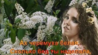 Песню журавлевой черемуха