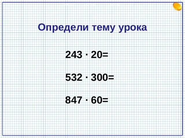 Картинки ПИСЬМЕННОЕ УМНОЖЕНИЕ ОКАНЧИВАЮЩИЕСЯ НУЛЯМИ 4 КЛАСС