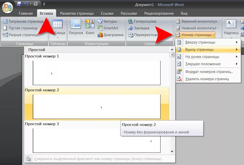 Вставка номеров страниц в Word. Как вставить номера страниц. Вставка номера страниц в Ворде. Как вставить номера страниц в Ворде. Нумерация без титульного листа
