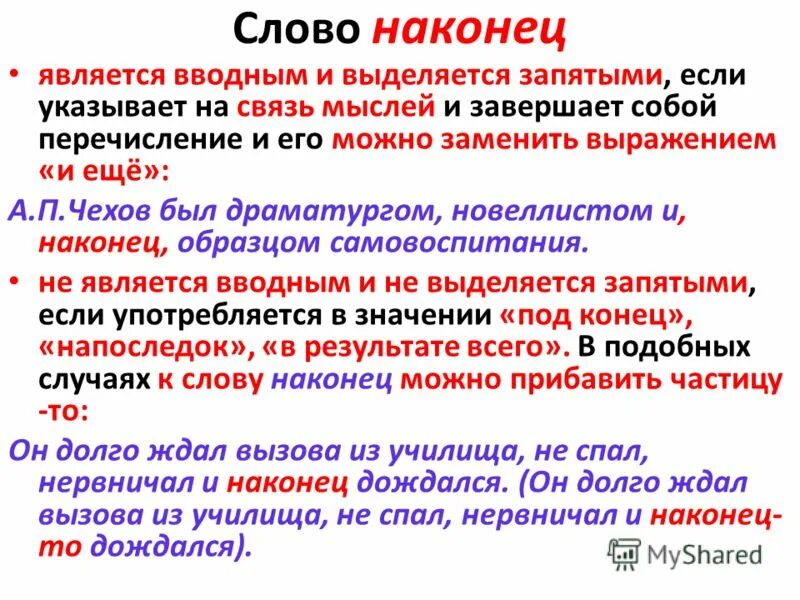 Наконец это вводное слово