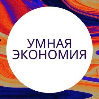 Умная экономия