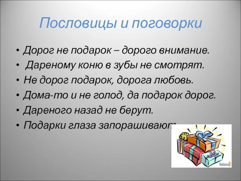 Рука пословицы и поговорки. Пословицы. Поговорки про подарки. Пословицы о подарках и о внимании. Пословицы про подарки.