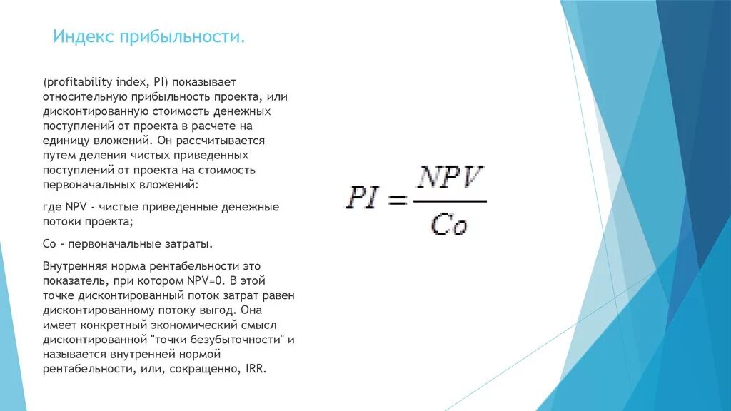 Pi показатель эффективности. Индекс рентабельности Pi формула. Индекс доходности инвестиций формула расчета. Индекс доходности инвестиций Pi формула. Как рассчитать индекс доходности проекта.