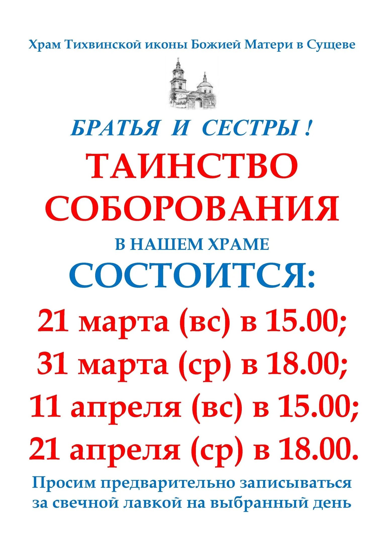 Храмы где соборование. Расписание Соборования. Соборование в храме. Расписание Соборования в храмах. Объявление Соборование в часовне.