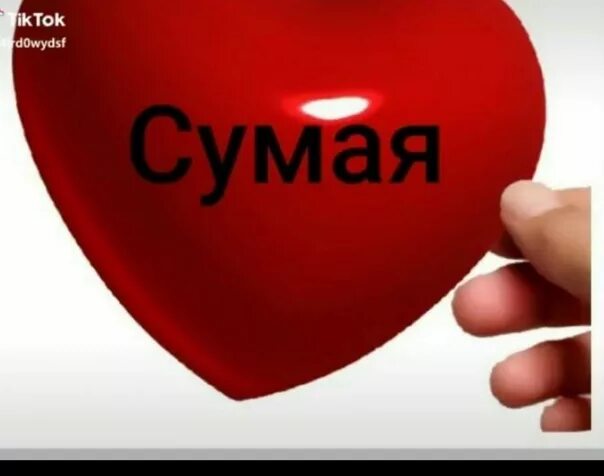 Сумайя значение. Сумая имя. сумайя имя. сумая надпись. сумайя надпись.