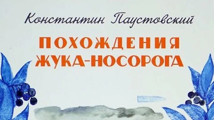 Жук носорог книга. Жук носорог Паустовский. Паустовский похождения жука носорога. У Константина Паустовского Жук носорог.