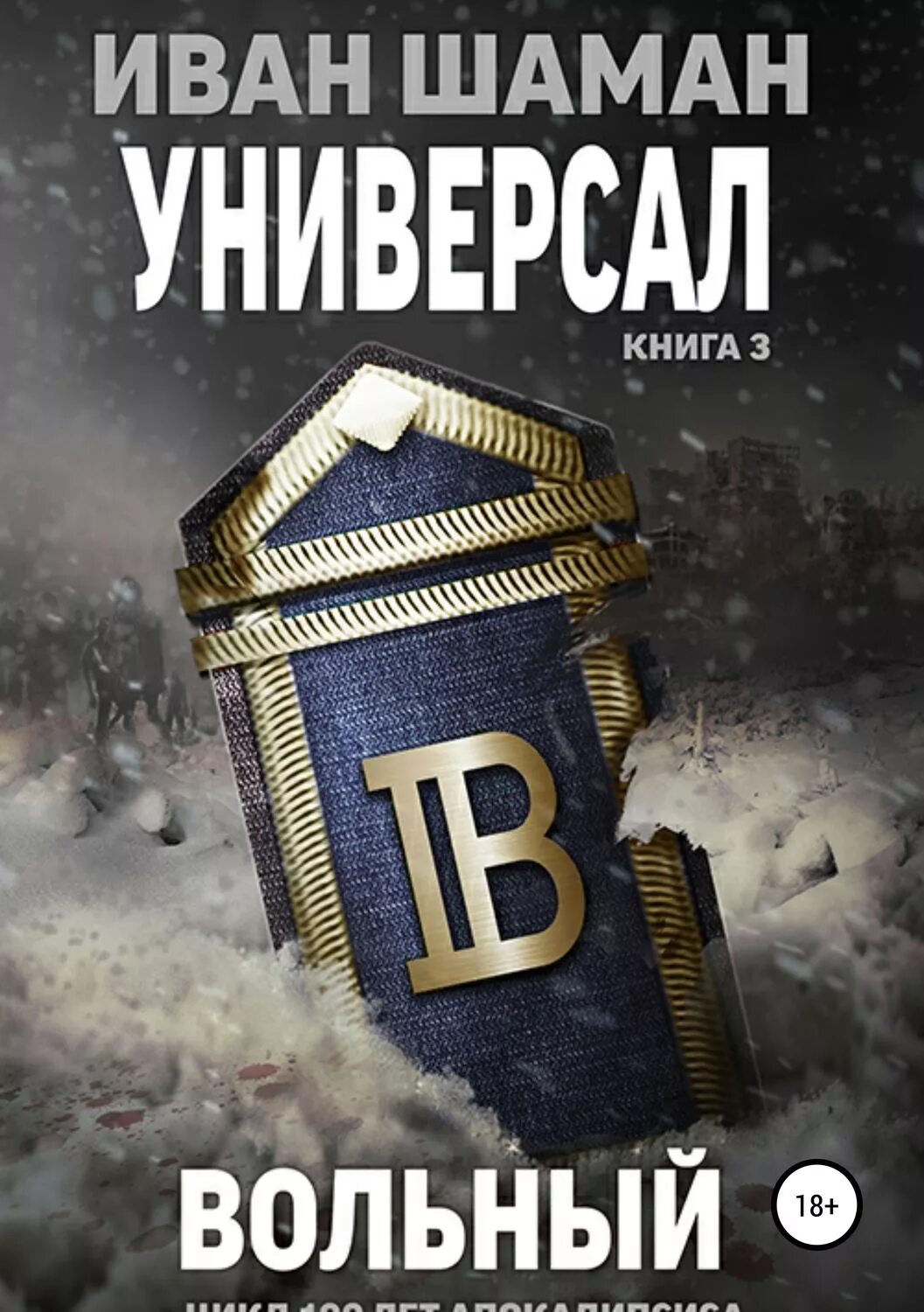 Песни шамана и ивана поздно. Песни шамана и ивана поздно