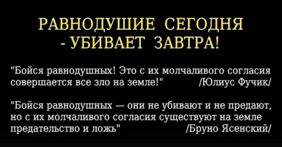 Бойтесь равнодушных людей