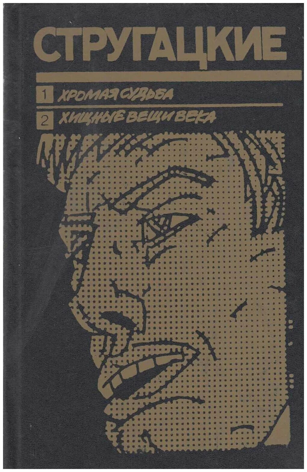 Хромая судьба братья. Стругацкие Хромая судьба. Хромая судьба братья Стругацкие книга. Хищные вещи века братья Стругацкие. Хищные вещи века братья Стругацкие книга.