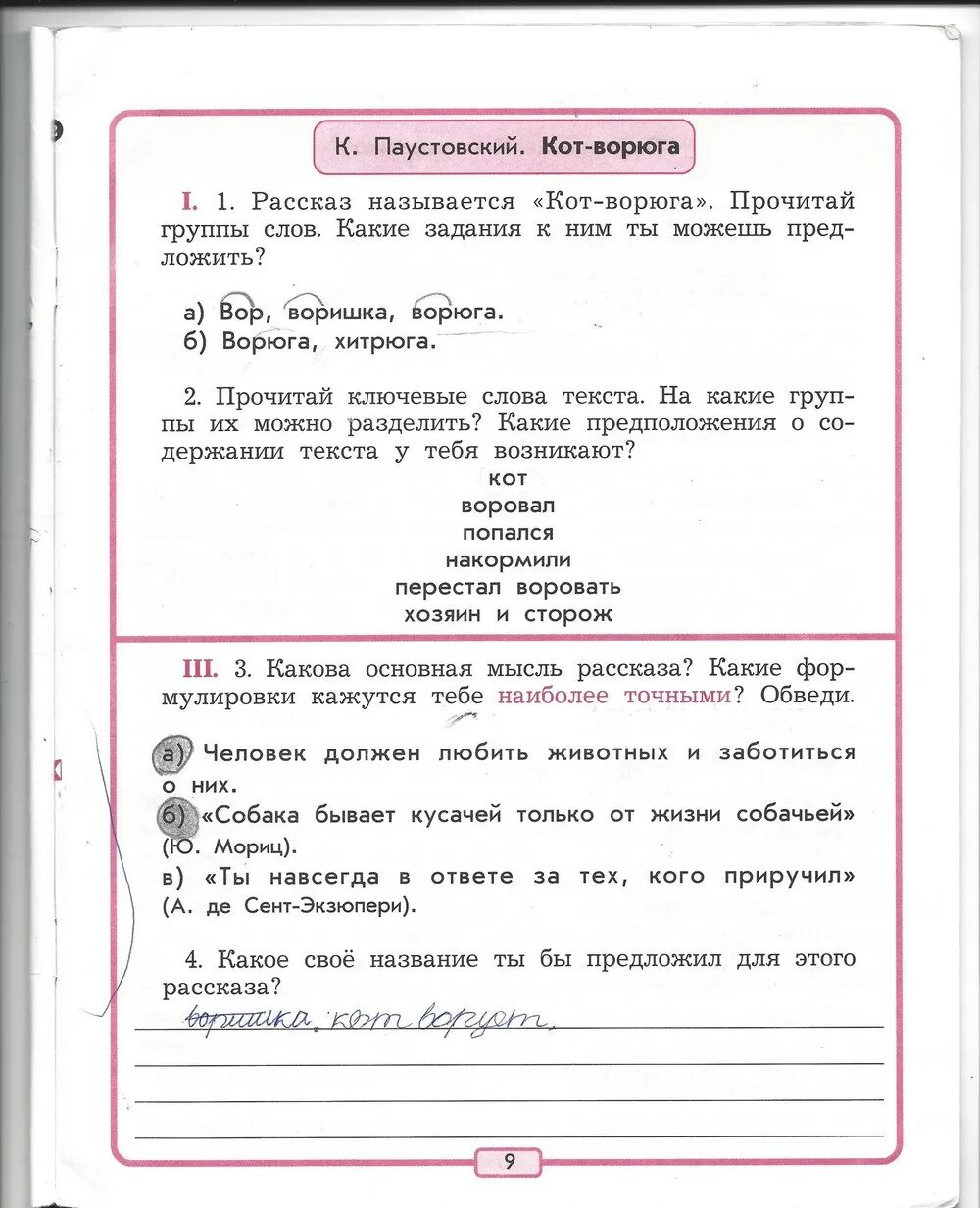 Таблица по литературе 3 класс кот ворюга. Кот-ворюга рабочая тетрадь 3 класс. Литературная чтение 3 класс 2 часть кот ворюга.. Гдз по литературе 3 класс рабочая тетрадь кот ворюга. Решебник работа с текстом 2 класс