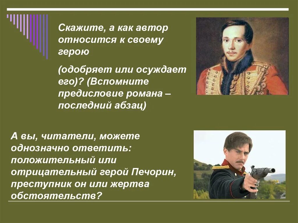 Как писатель относится к героям. Печорин положительный или отрицательный герой. Герой нашего времени главы. Как Автор относится к своему герою герой нашего времени. Автор и его герой герой нашего времени.