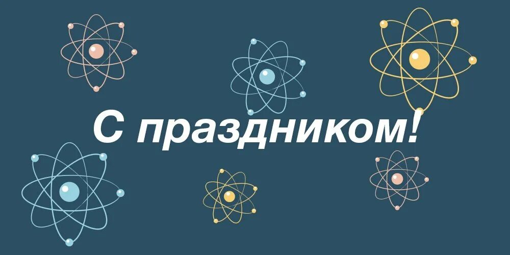 С днем атомной промышленности. С днем атомной промышленности. С днем работника атомной пром. Открытка с днем работника атомной промышленности. Праздник атомной промышленности 28 сентября день работника.