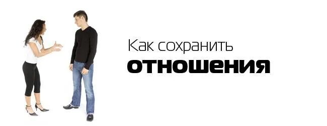Как сохранить отношения. Как сохранить отношения с любимым. храните отношения. советы как сохранить отношения.
