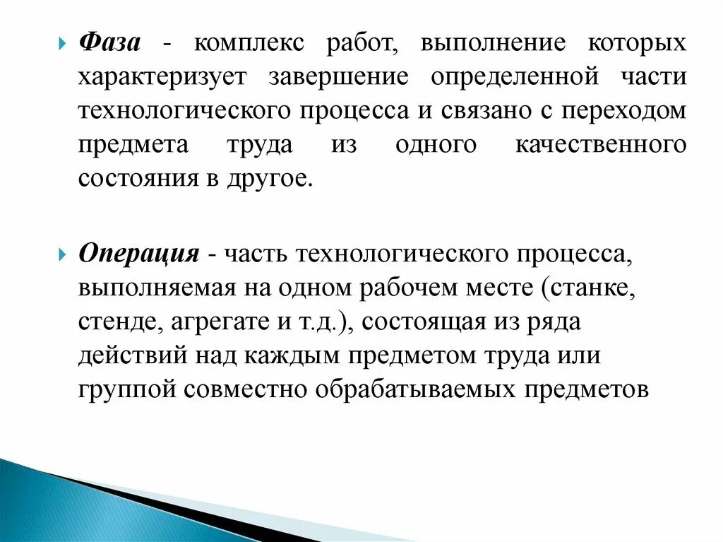 Переход из одного объекта в другой. Комплекс работ. Одна из фаз технологического процесса. Понятие комплекс работ. Выполнение работ или окончание услуг которые связанные.