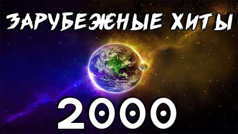 Зарубежные хиты. Музыкальные диски 2000 годов. Хиты 2000. Хиты нулевых. Золотые хиты 21 века одежда.