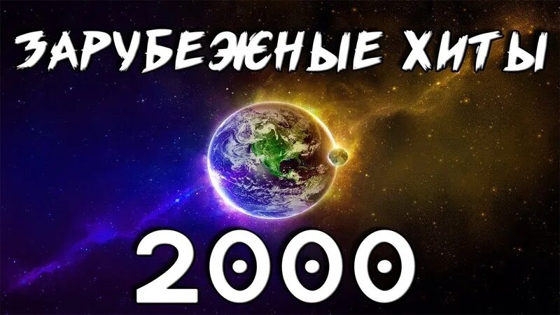 Музыка 2000 слушать зарубежные лучшие. Зарубежные хиты. Хиты 2000. Зарубежные хиты 2000. Песни 2000 зарубежные хиты.