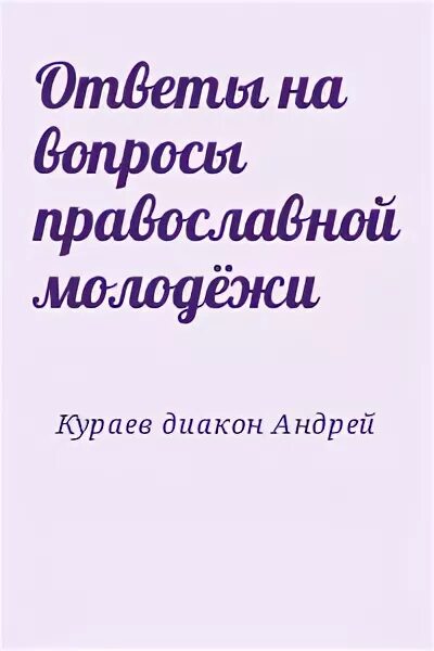 Кураев ответы на вопросы православной молодежи. Ответы на вопросы православной молодёжи. Православные вопросы ответить