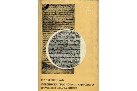 Князь курбский переписка с грозным
