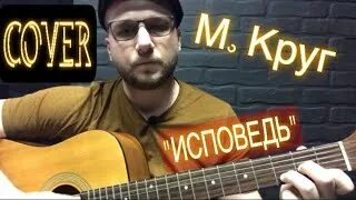 Исповедь аккорды