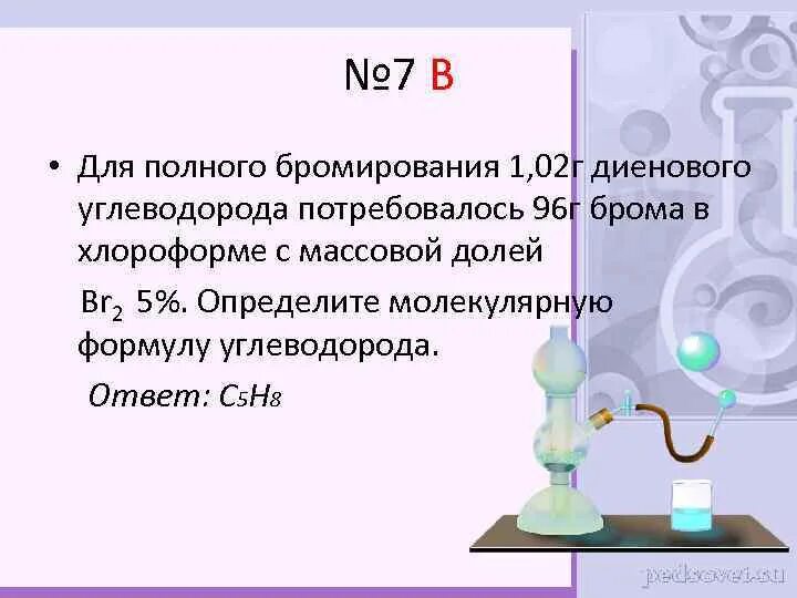 Раствор брома в хлороформе. Для полного бромирования 1.02 г диенового. Бром хлороформ формула. Бром растворенный в хлороформе. Вода брома формула