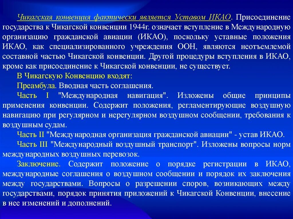 Конвенция воздушных перевозок. Чикагская конвенция 1944 г. Чикагская конвенция содержание. Чикагская конвенция 1944 г ИКАО. Содержание Чикагской конвенции кратко.