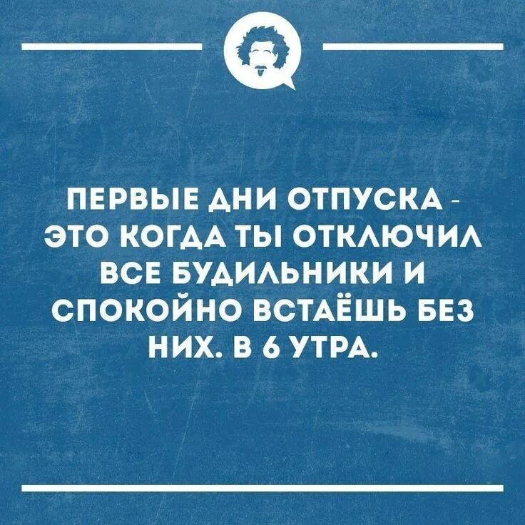 Дно том 1. Отпуск на три дня. С первым днем отпуска. Работа в отпуске. Статусы про отпуск.