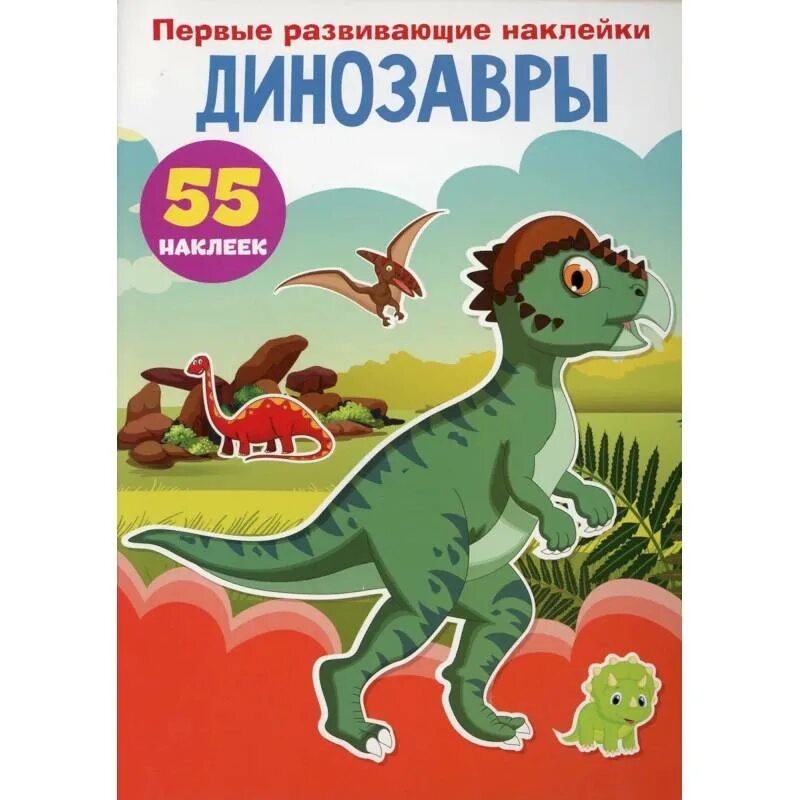 Динозавры (с наклейками). Книжка с наклейками "динозавры". Динозавры. Книга с наклейками. Альбом наклеек "динозавры".