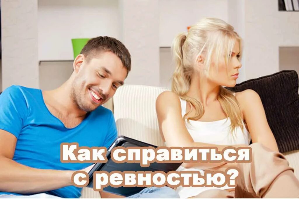 Как жить с ревностью. Как справиться с ревностью. как справиться с ревностью к мужчине. рекомендации по борьбе с ревностью. фото для ревности.