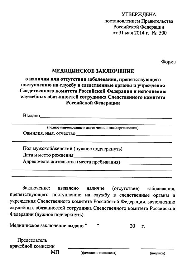 Наличия заболевания препятствующего поступлению на. Медицинская справка 500 Следственный комитет. Справка форма 500 Следственный комитет. Форма 500 для Следственного комитета бланк. Справка формы 500 Следственный комитет бланк.