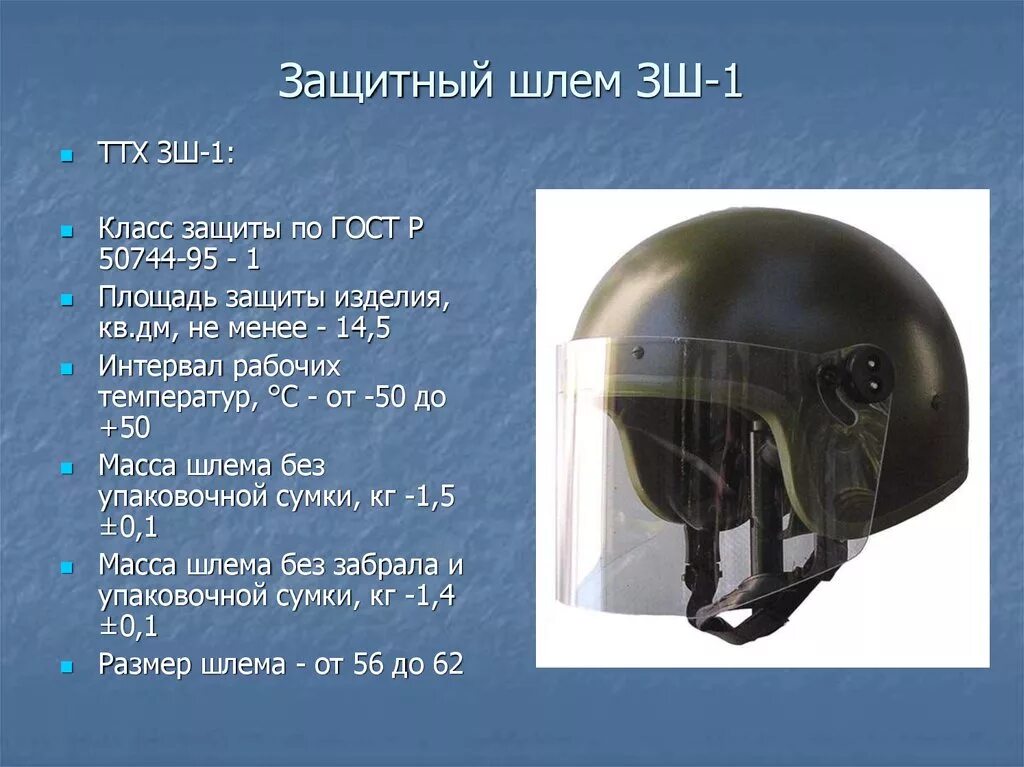 Защитный шлем МВД ЗШ-1. Шлем ЗШ 1 ТТХ. ТТХ защитный шлем ЗШ-1. Шлем ЗШ-1 класс защиты.