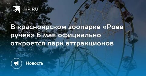 Роевом ручье красноярск
