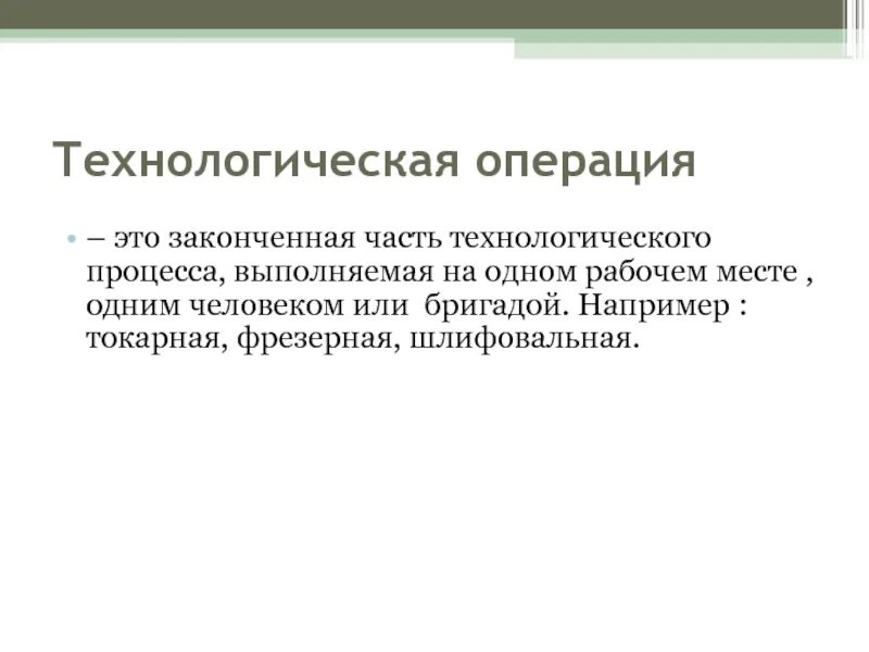 Технологическая операция. Что такое Технологический процесс и технологическая операция. Законченная часть технологического процесса. Операция это часть технологического процесса. Какие есть технологические операции