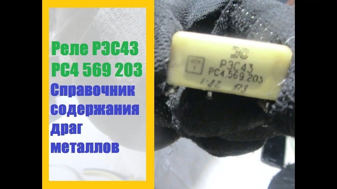 Рэс43 содержание драгметаллов. Реле РЭС 43. Содержание драгметаллов в реле РЭС 43. Золото в реле.