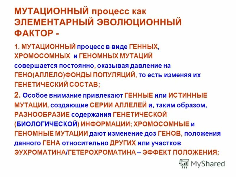 Мутационный процесс как элементарный фактор эволюции. Эволюционный фактор мутационный процесс. Мутационный процесс в эволюции. Факторы мутационного процесса.