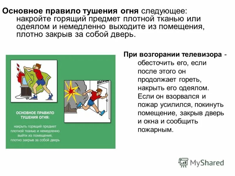 Если на человеке загорелась одежда. Алгоритм тушения пожара порошковым огнетушителем. При загорании одежды на человеке. Тушение горящей одежды. Правила тушения человека.