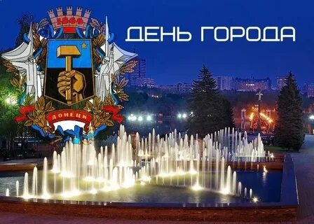 Года г донецк