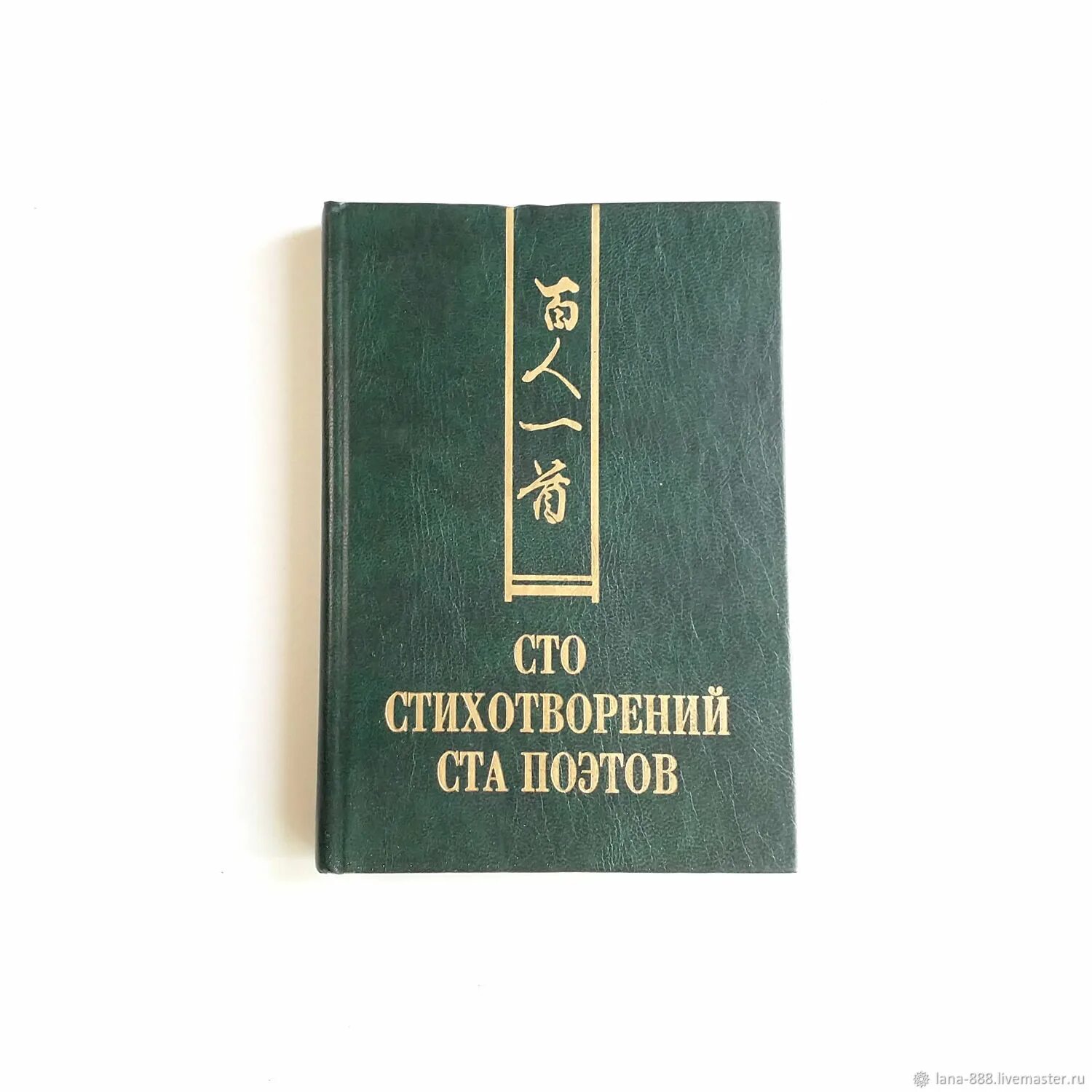 сборник стихотворения к 100. издательство сзкэо японская поэзия сто стихотворений ста поэтов. 100 стихов 100 поэтов. сто стихотворений ста поэтов книга. 100 стихов 100 поэтов.