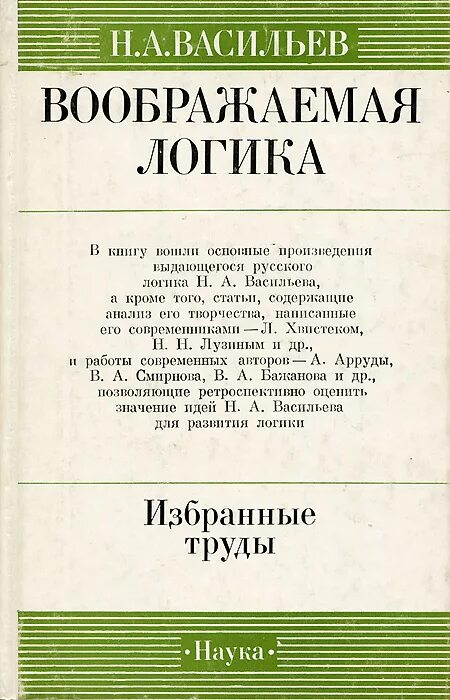 Циклы книг васильева. Н А Васильев воображаемая логика избранные труды. Воображаемая логика н. а. Васильева. Воображаемая логика.