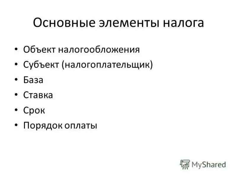 Объект налога доходы или имущество, подлежащее налогообложению. Элементы налога субъект объект. Объект элементы налога. Субъекты налогообложения. Основные элементы налога.