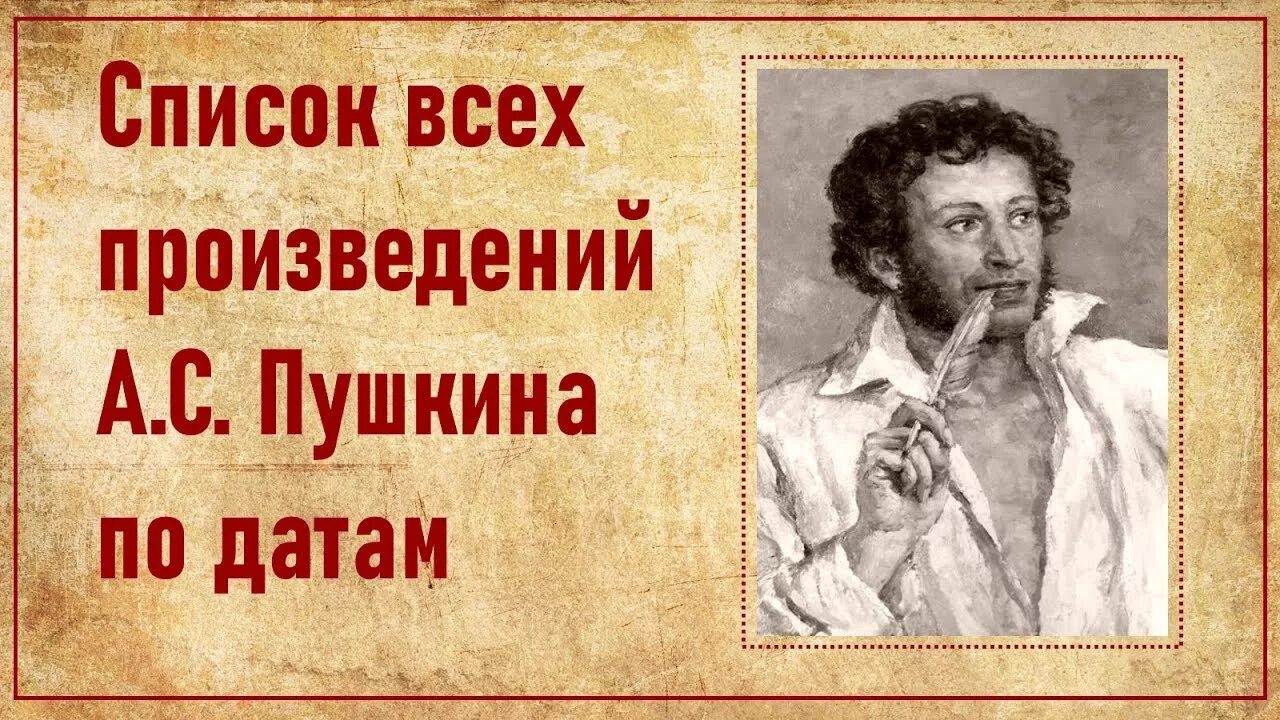 Сколько всего стихов написал пушкин. Сколько всего произведений написал пушкин. сколько всего произведений написал пушкин за всю свою жизнь. первое произведение пушкина.